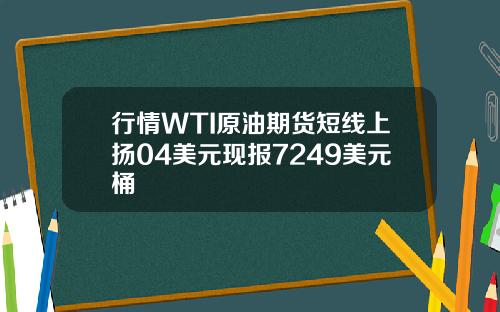 行情WTI原油期货短线上扬04美元现报7249美元桶