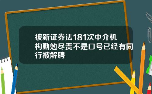 被新证券法181次中介机构勤勉尽责不是口号已经有同行被解聘