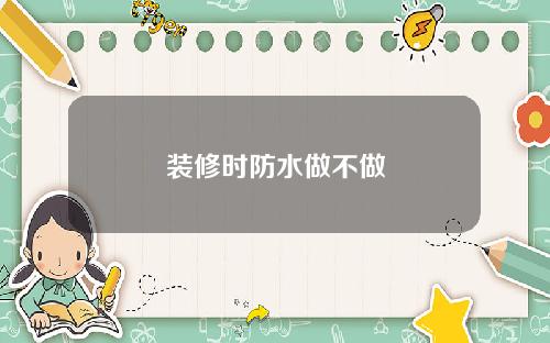 装修时防水做不做