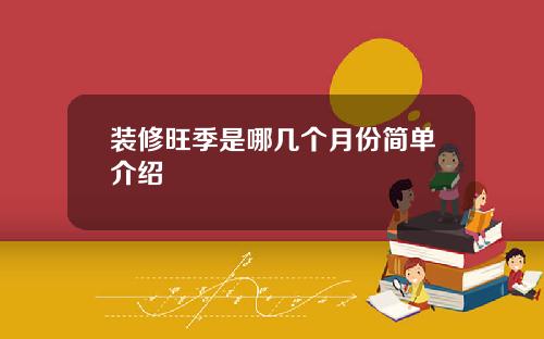 装修旺季是哪几个月份简单介绍