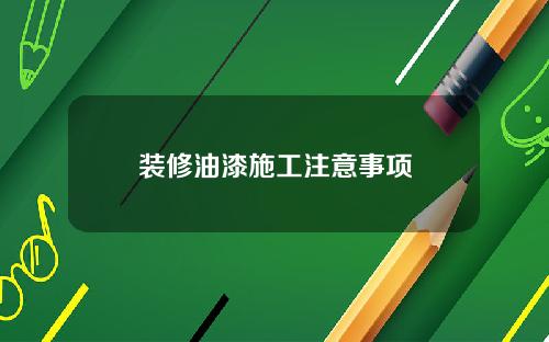 装修油漆施工注意事项