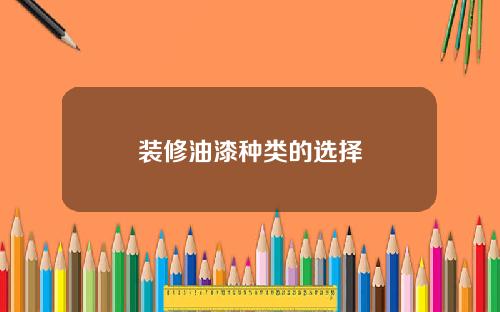 装修油漆种类的选择