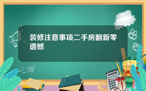 装修注意事项二手房翻新零遗憾