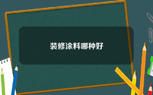 装修涂料哪种好