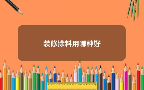 装修涂料用哪种好