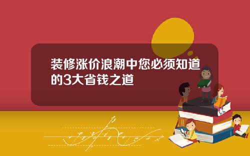 装修涨价浪潮中您必须知道的3大省钱之道