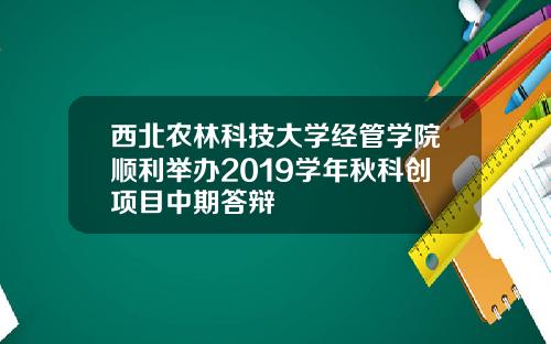 西北农林科技大学经管学院顺利举办2019学年秋科创项目中期答辩