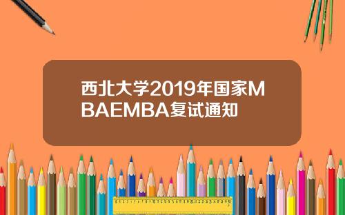 西北大学2019年国家MBAEMBA复试通知