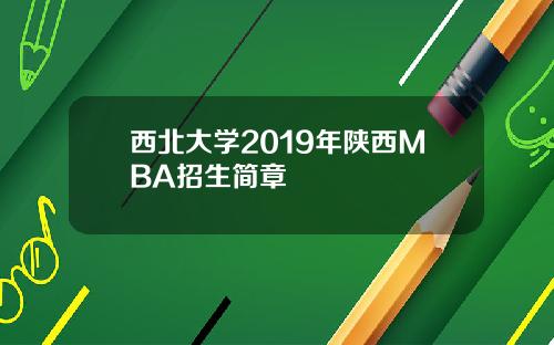 西北大学2019年陕西MBA招生简章