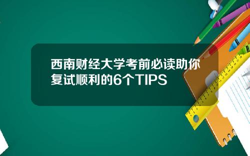 西南财经大学考前必读助你复试顺利的6个TIPS