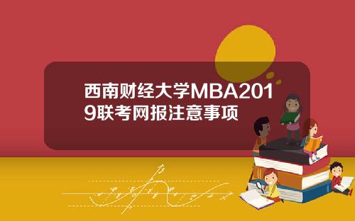 西南财经大学MBA2019联考网报注意事项