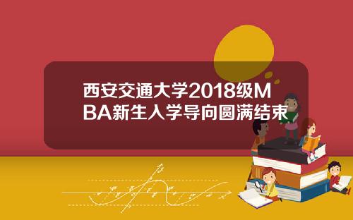 西安交通大学2018级MBA新生入学导向圆满结束