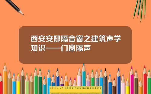 西安安邸隔音窗之建筑声学知识——门窗隔声
