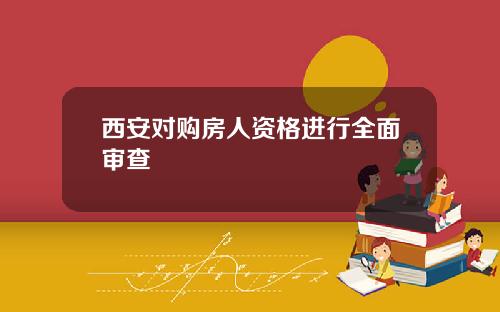 西安对购房人资格进行全面审查
