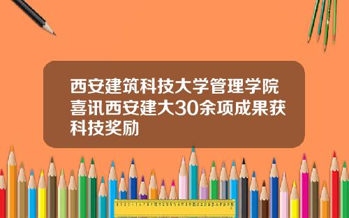 西安建筑科技大学管理学院喜讯西安建大30余项成果获科技奖励