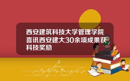 西安建筑科技大学管理学院喜讯西安建大30余项成果获科技奖励