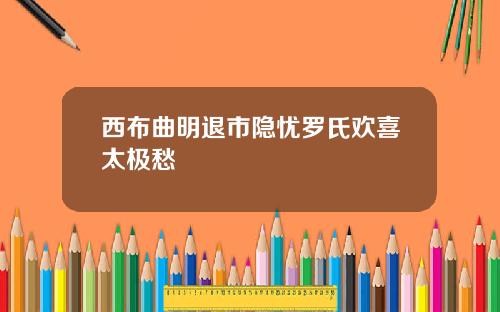西布曲明退市隐忧罗氏欢喜太极愁