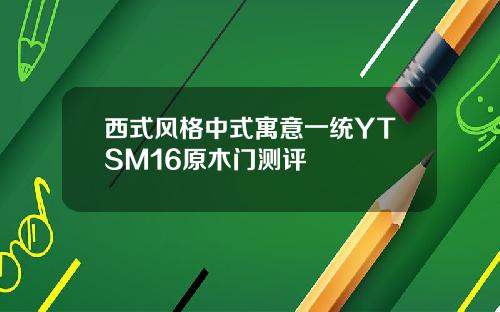 西式风格中式寓意一统YTSM16原木门测评