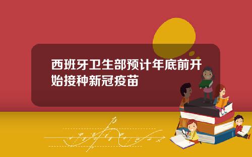 西班牙卫生部预计年底前开始接种新冠疫苗