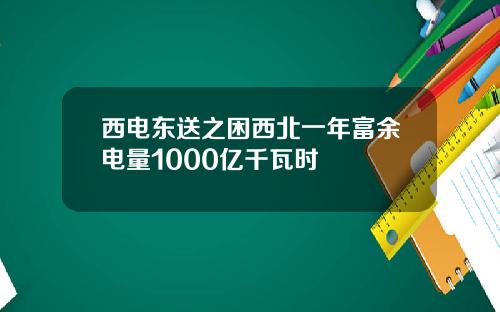 西电东送之困西北一年富余电量1000亿千瓦时