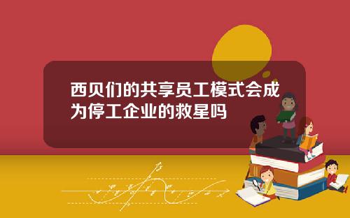 西贝们的共享员工模式会成为停工企业的救星吗