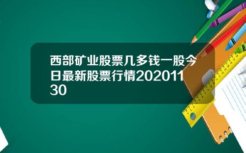 西部矿业股票几多钱一股今日最新股票行情20201130