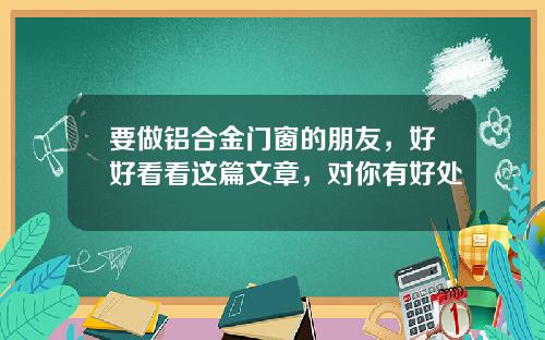 要做铝合金门窗的朋友，好好看看这篇文章，对你有好处
