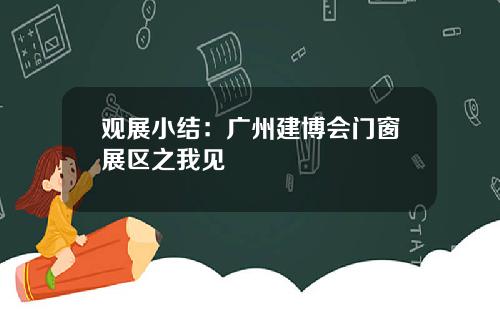 观展小结:广州建博会门窗展区之我见