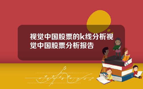视觉中国股票的k线分析视觉中国股票分析报告