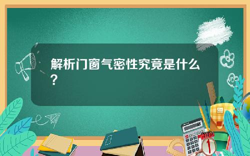解析门窗气密性究竟是什么?