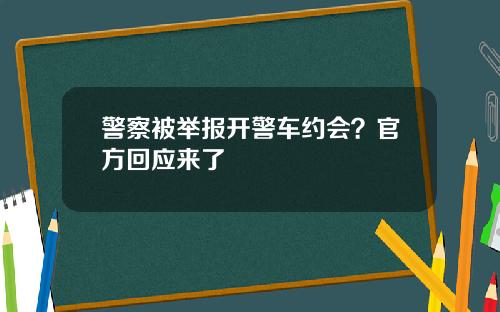 警察被举报开警车约会?官方回应来了