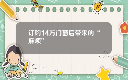 订购14万门窗后带来的“麻烦”