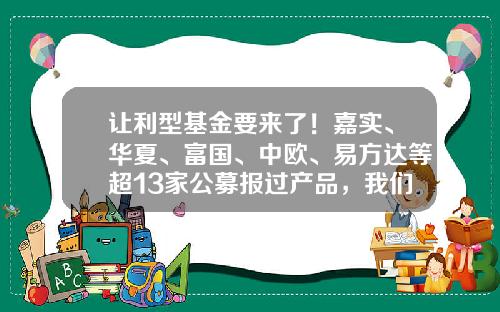 让利型基金要来了！嘉实、华夏、富国、中欧、易方达等超13家公募报过产品，我们有这三点思考-海外公募基金