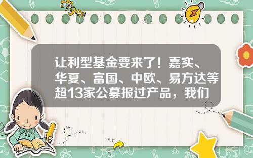 让利型基金要来了！嘉实、华夏、富国、中欧、易方达等超13家公募报过产品，我们有这三点思考-申购基金费用