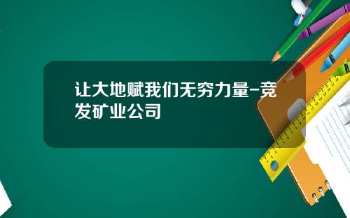 让大地赋我们无穷力量-竞发矿业公司