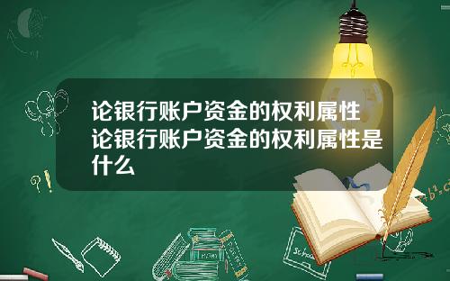 论银行账户资金的权利属性论银行账户资金的权利属性是什么