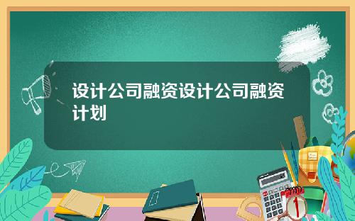 设计公司融资设计公司融资计划