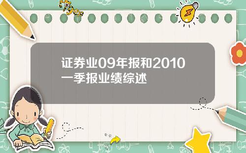证券业09年报和2010一季报业绩综述