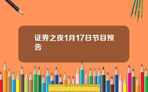 证券之夜1月17日节目预告