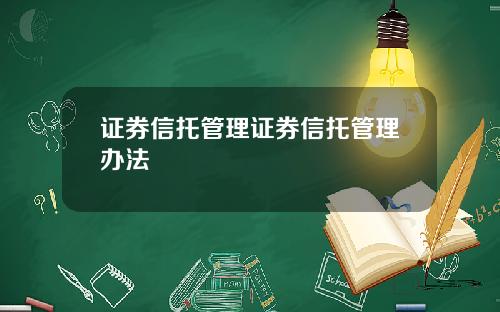 证券信托管理证券信托管理办法