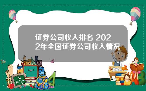 证券公司收入排名 2022年全国证券公司收入情况