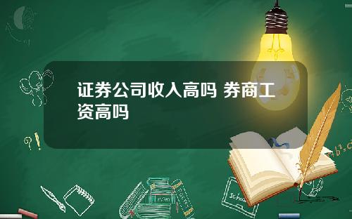 证券公司收入高吗 券商工资高吗