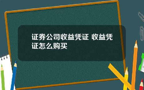 证券公司收益凭证 收益凭证怎么购买