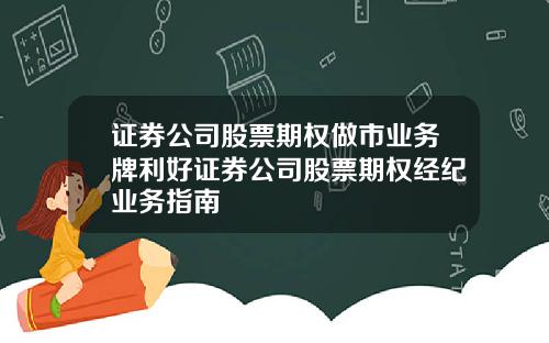 证券公司股票期权做市业务牌利好证券公司股票期权经纪业务指南