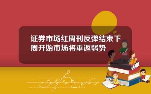 证券市场红周刊反弹结束下周开始市场将重返弱势
