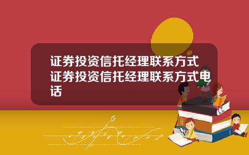 证券投资信托经理联系方式证券投资信托经理联系方式电话