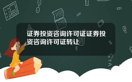 证券投资咨询许可证证券投资咨询许可证转让