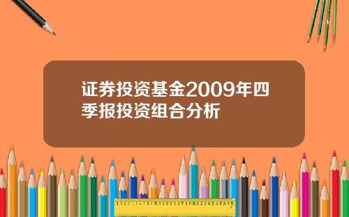 证券投资基金2009年四季报投资组合分析