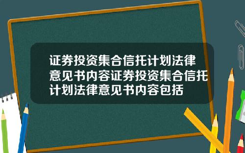 证券投资集合信托计划法律意见书内容证券投资集合信托计划法律意见书内容包括