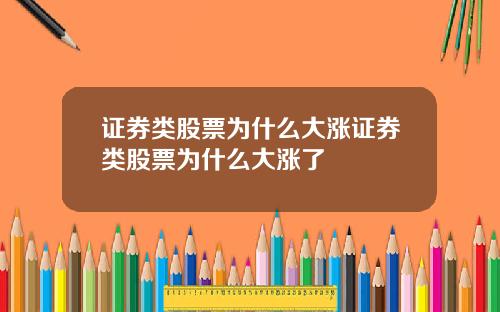 证券类股票为什么大涨证券类股票为什么大涨了